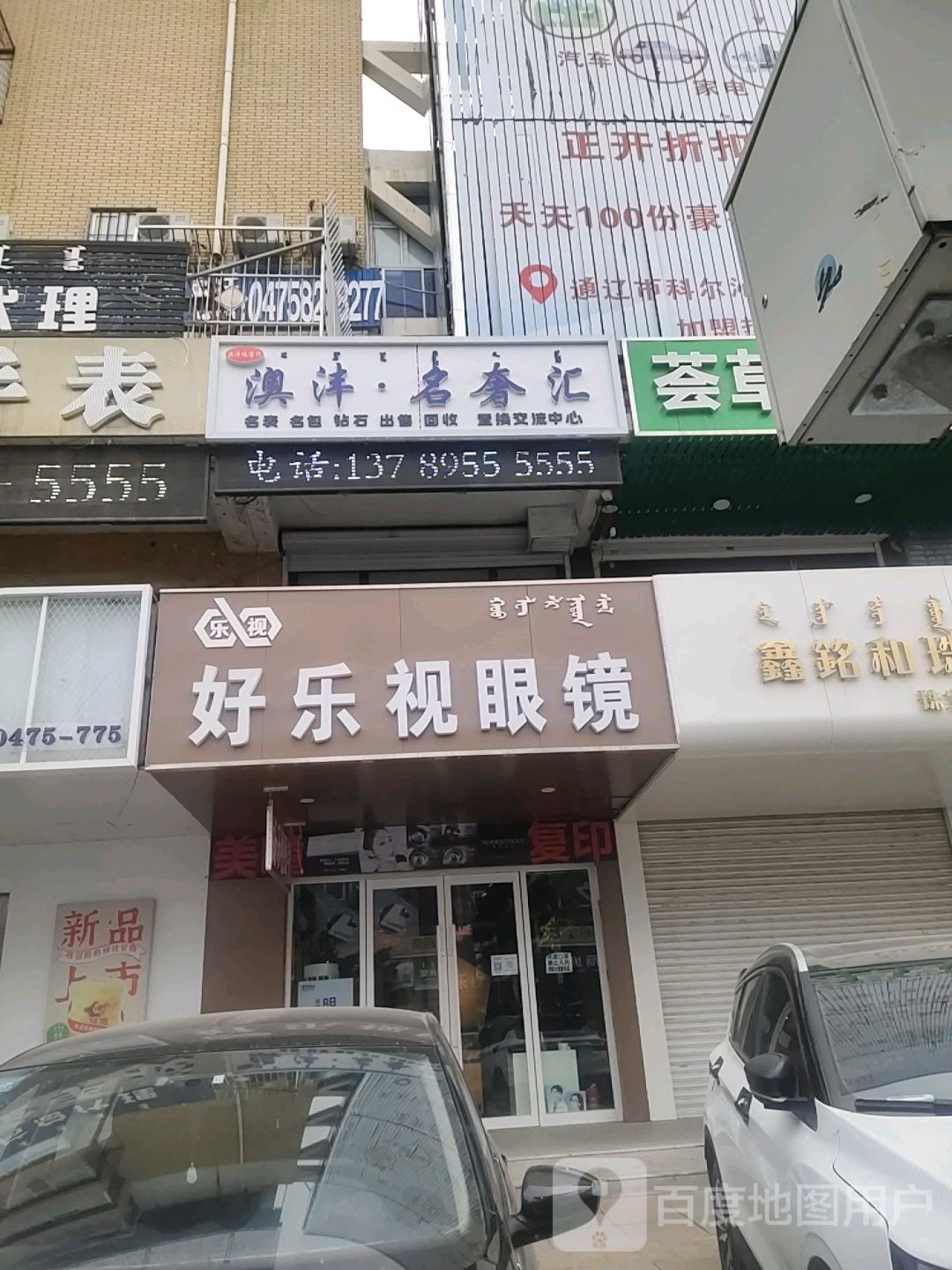 好乐视眼镜(和平路店)