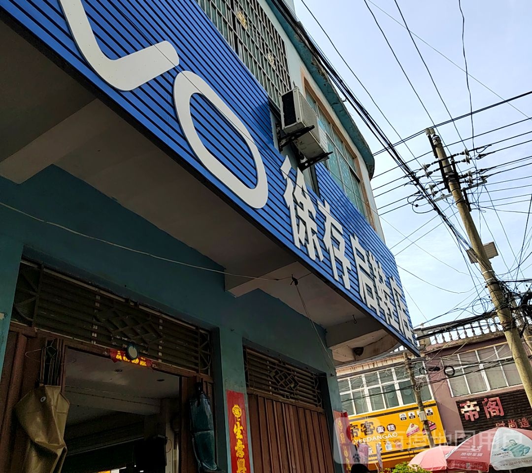 徐存启鞋店