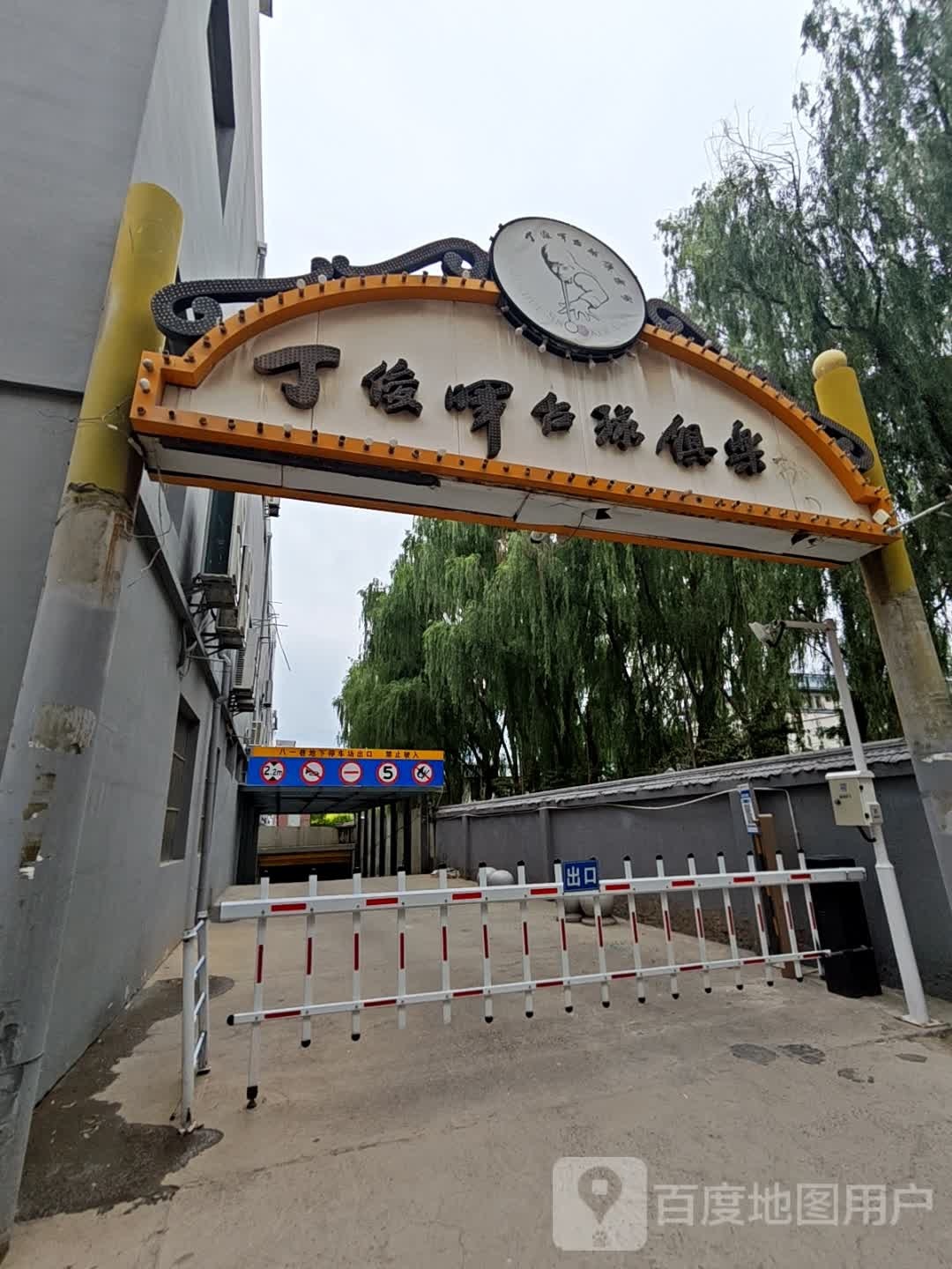 丁俊晖台球俱乐部(新建北路店)