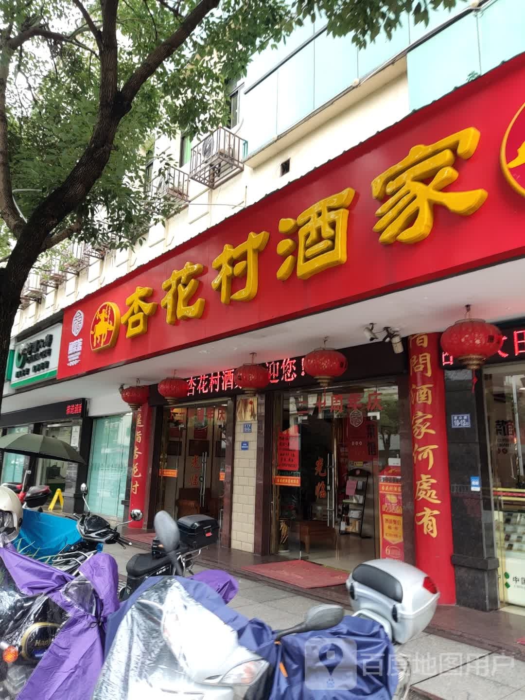 杏花村酒驾(建山北路店)