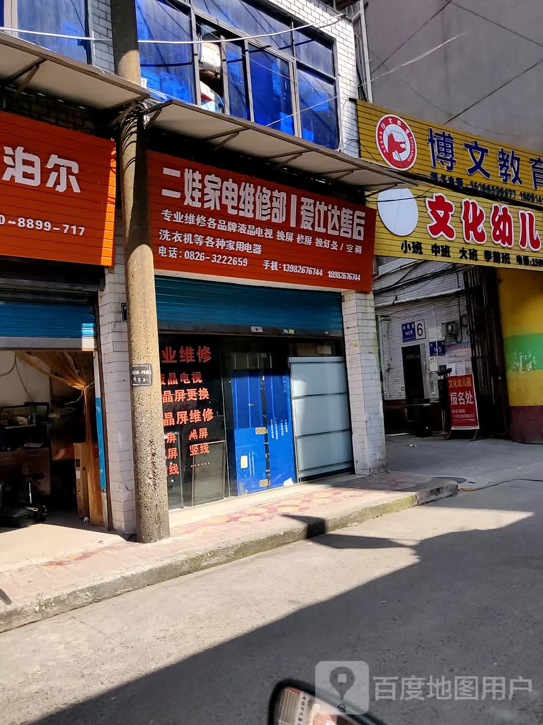 二娃家电维修部爱侍达售后