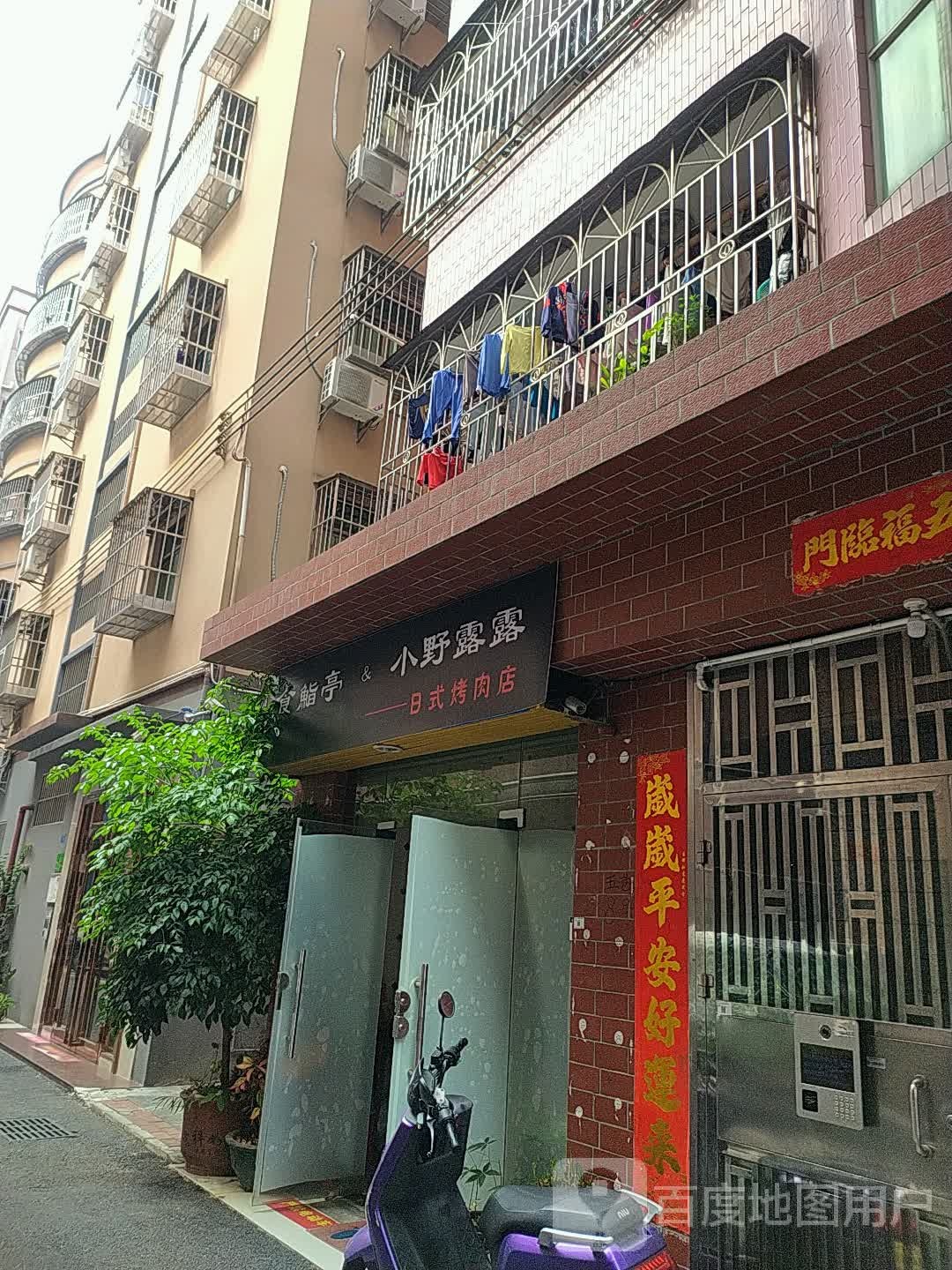 食鮨亭小野露露日式烤肉店
