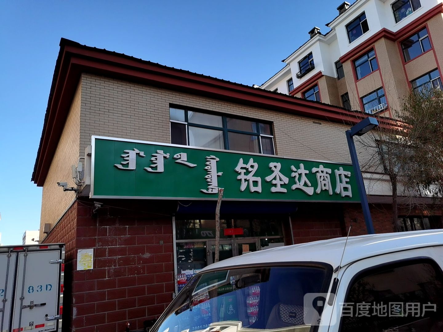 铭圣达商店