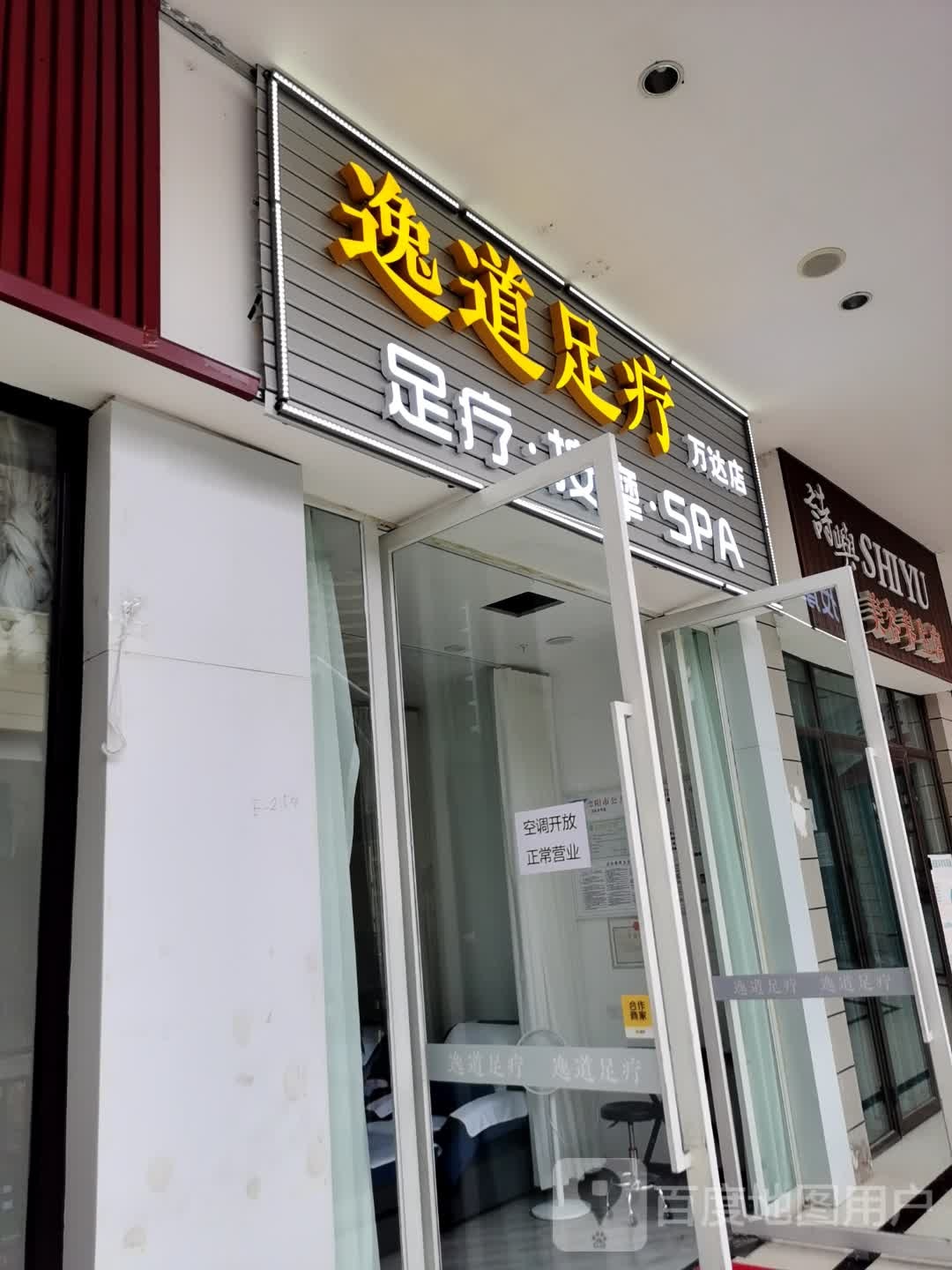 逸道足疗(万达店)