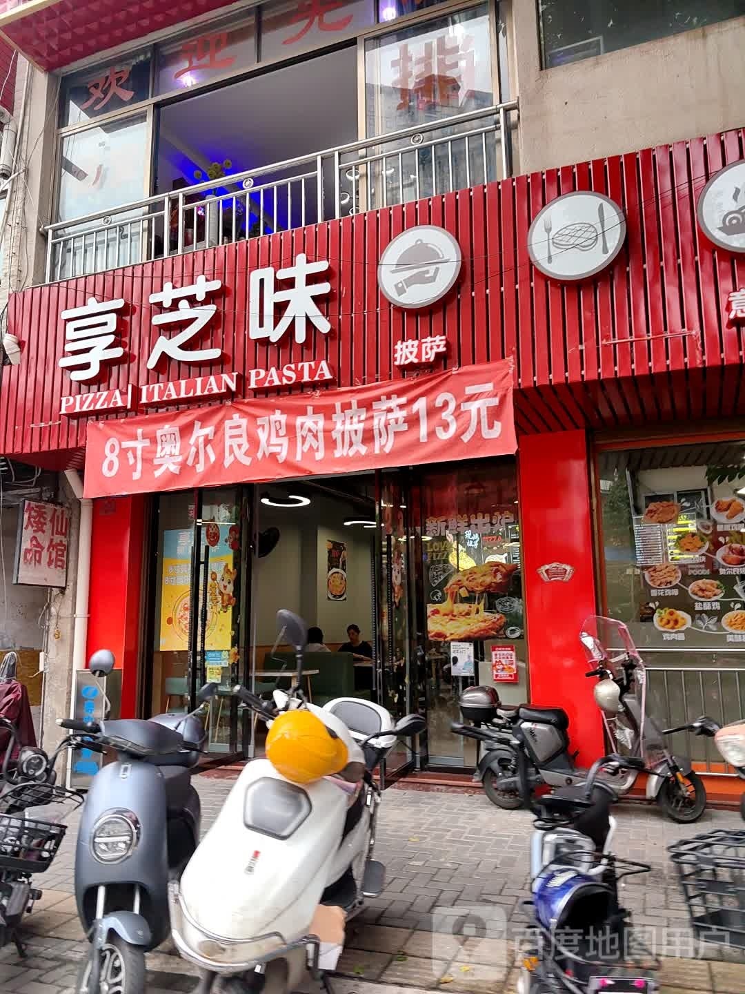 享芝味·焗饭·披萨·意面(东区店)