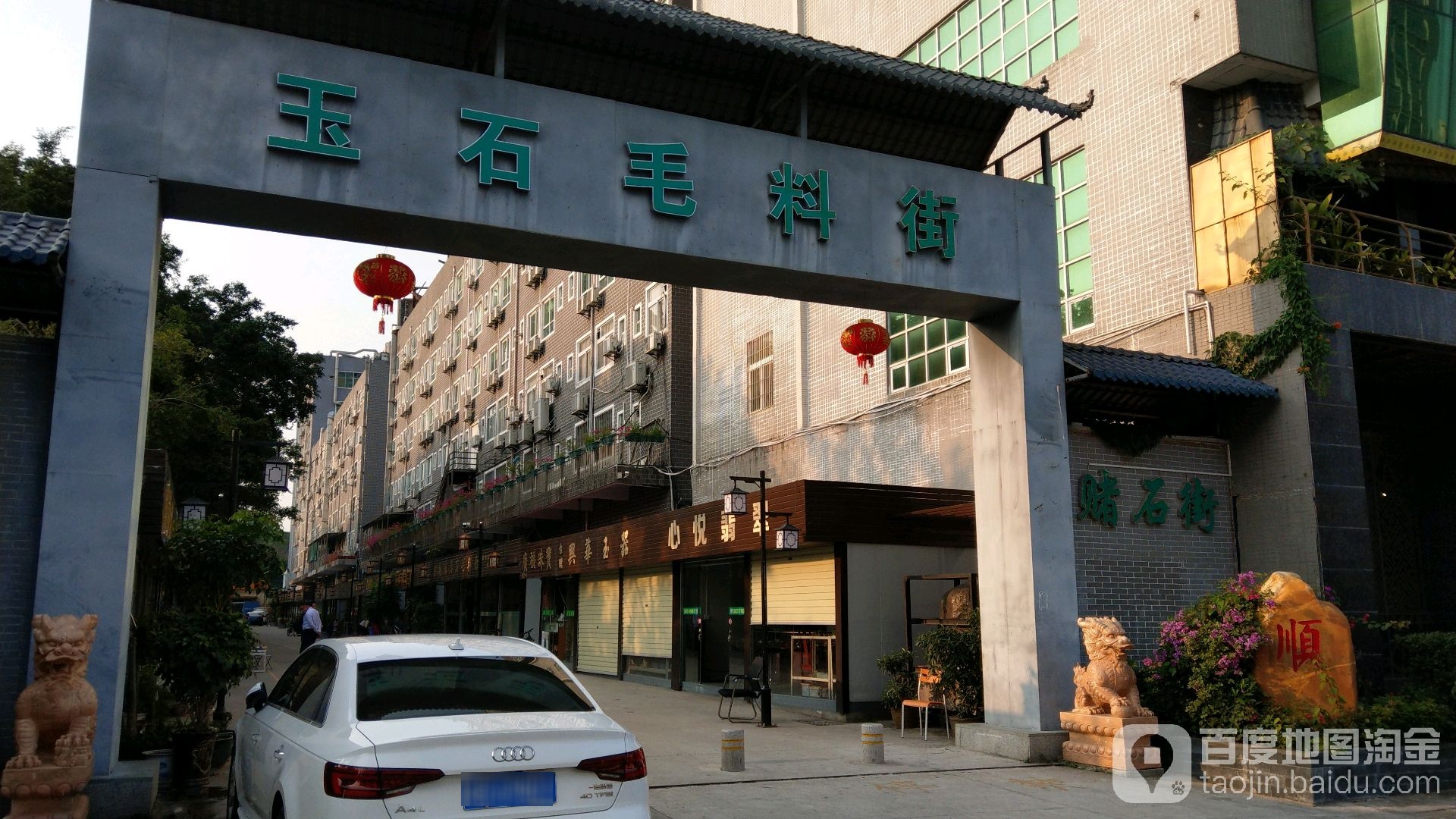 玉石原料街(三联储运学校店)
