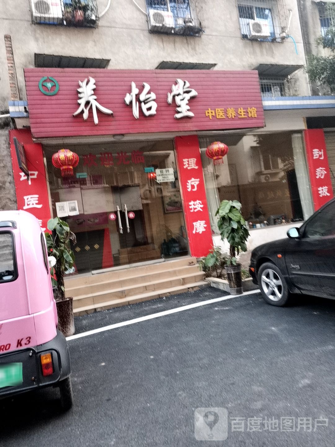 养怡堂