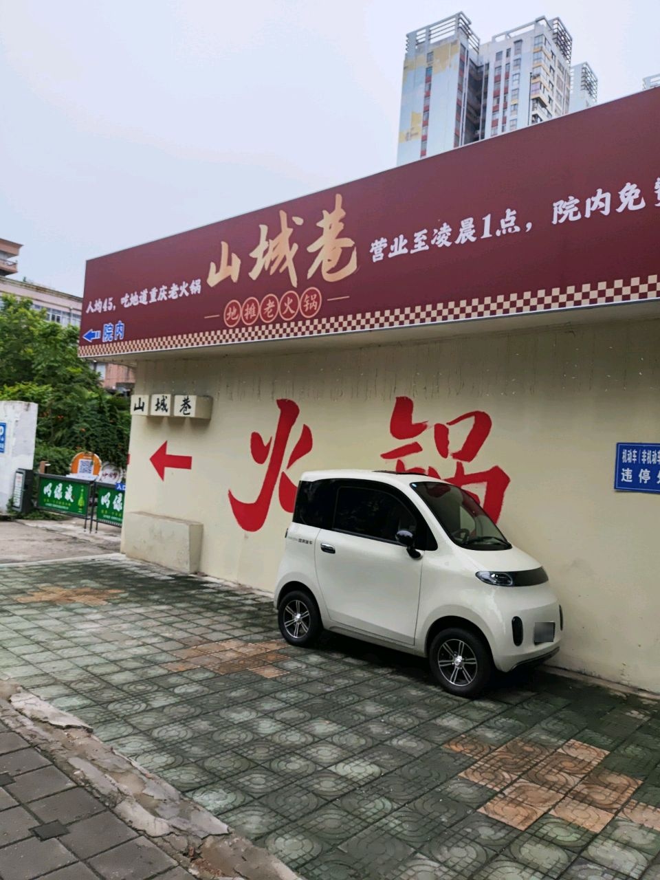 山城巷地摊老火锅(学院路店)