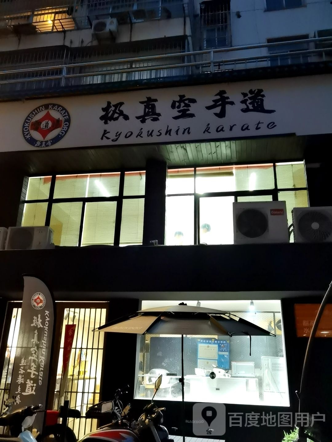及真空手道(通灌南路店)