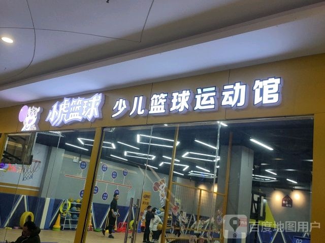 小虎启悦少儿篮球运动管(万达广场无锡惠山店)