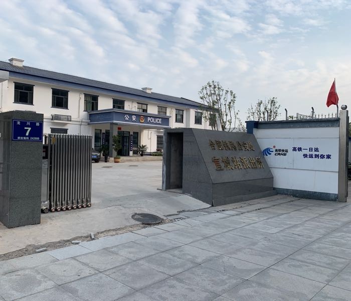 合肥铁路公安处宣城站派出所