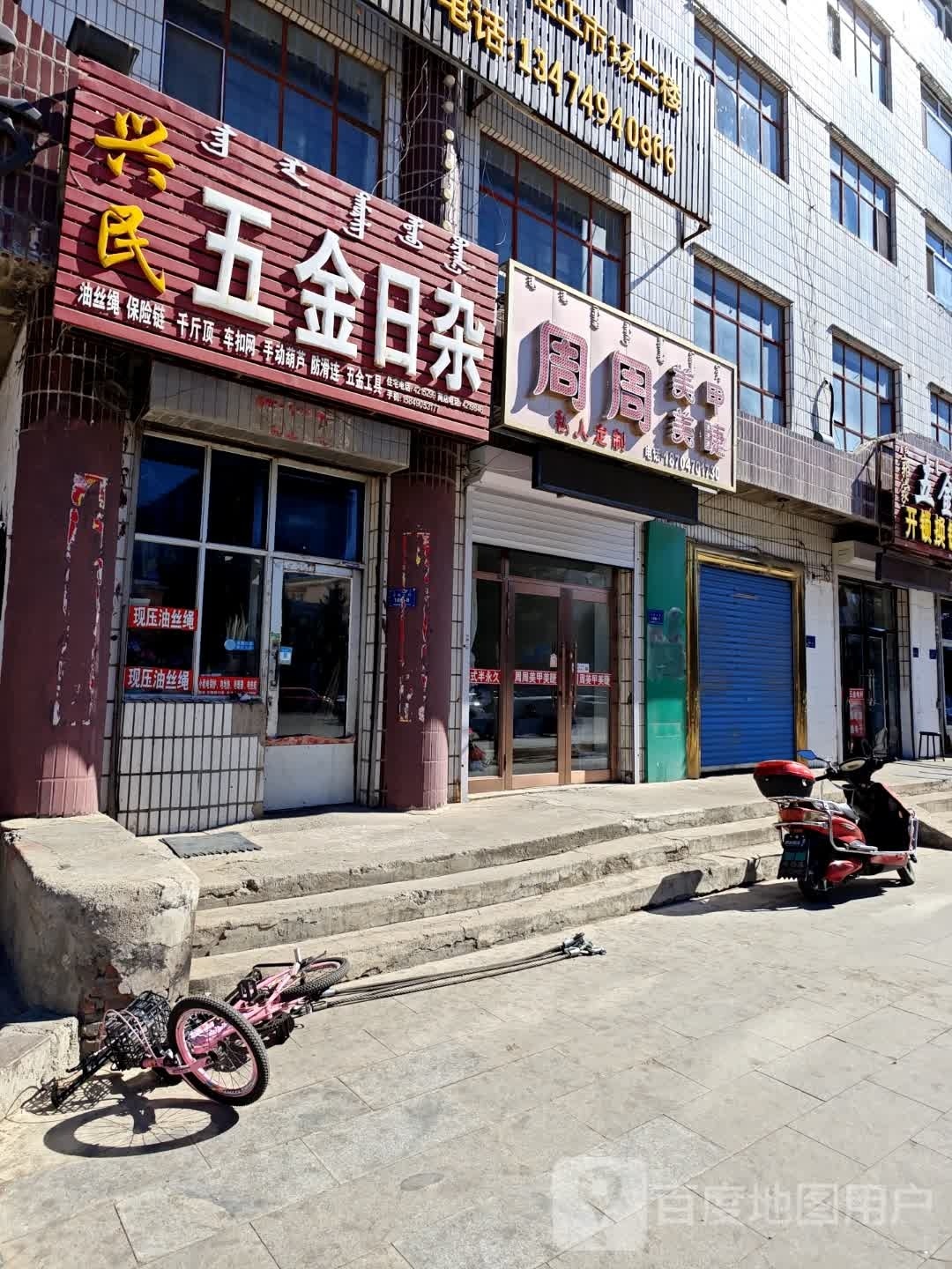 兴民五金日杂(轻工市场店)