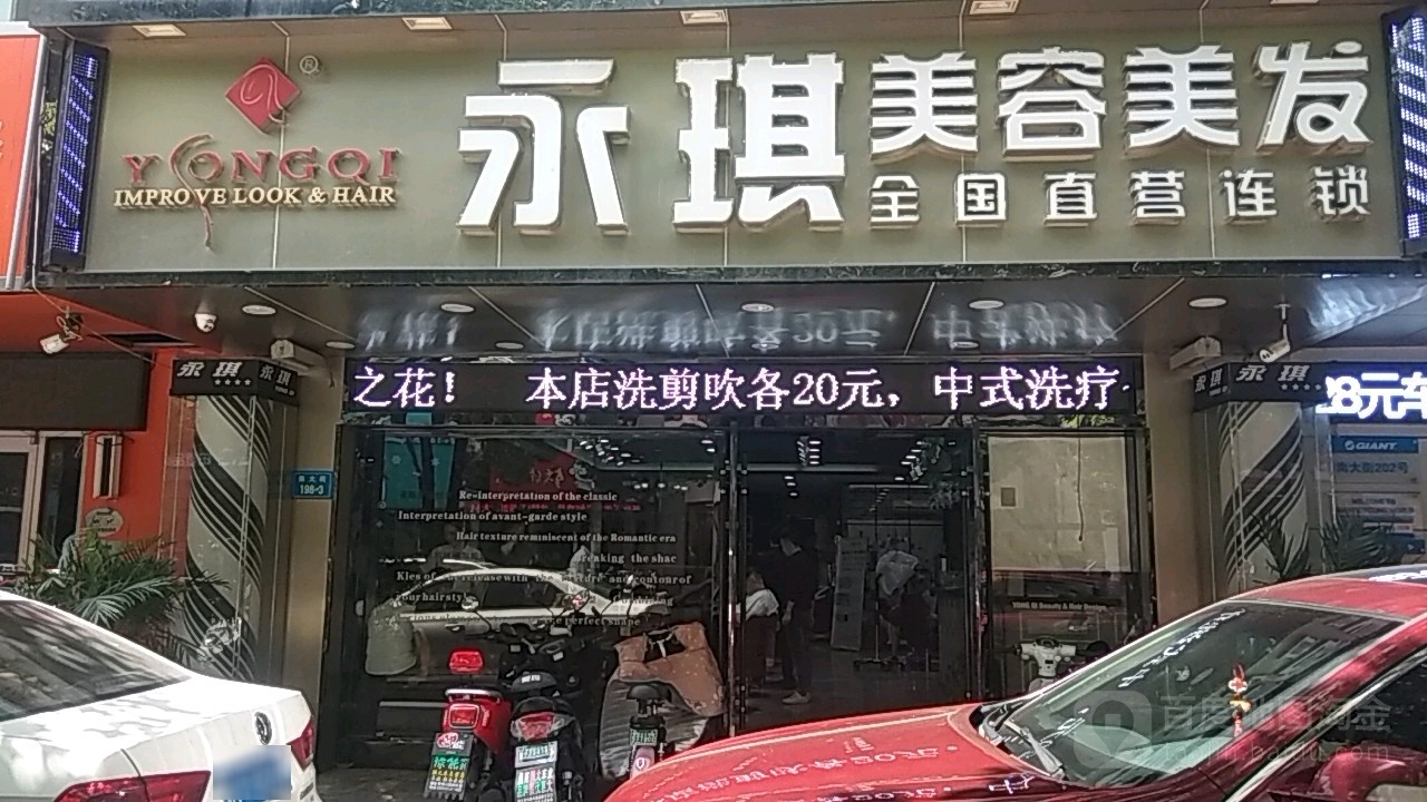 永玖琪美容美发(南大街店)