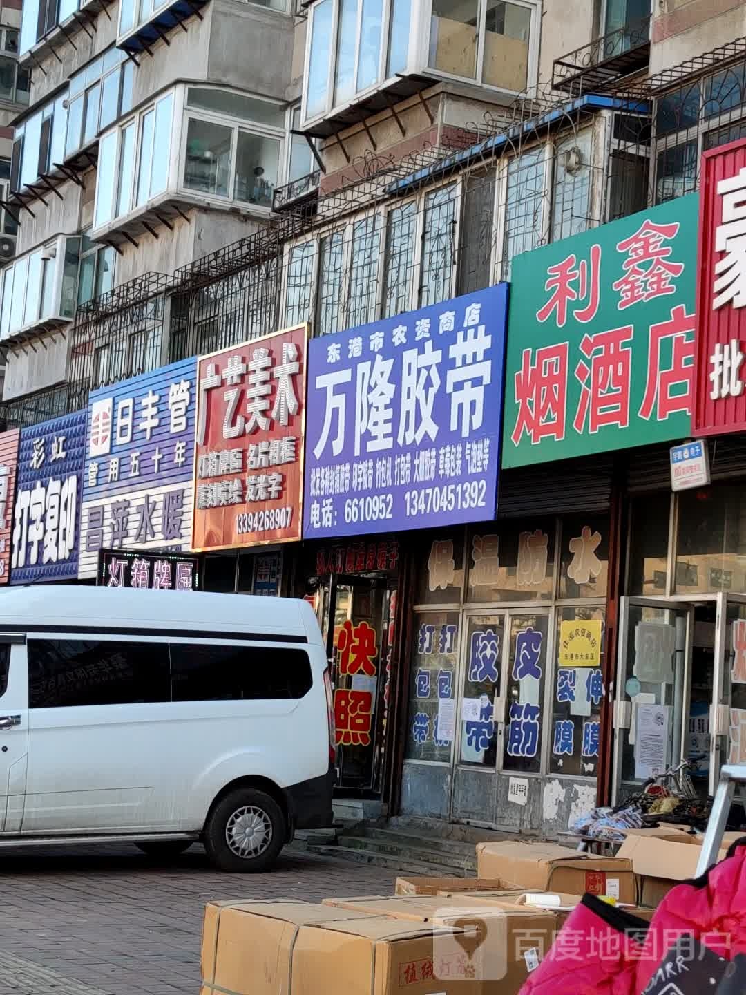 利兴烟酒店