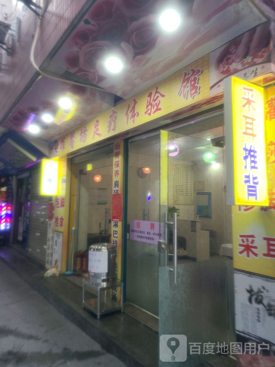 耀馨坊足疗体验馆