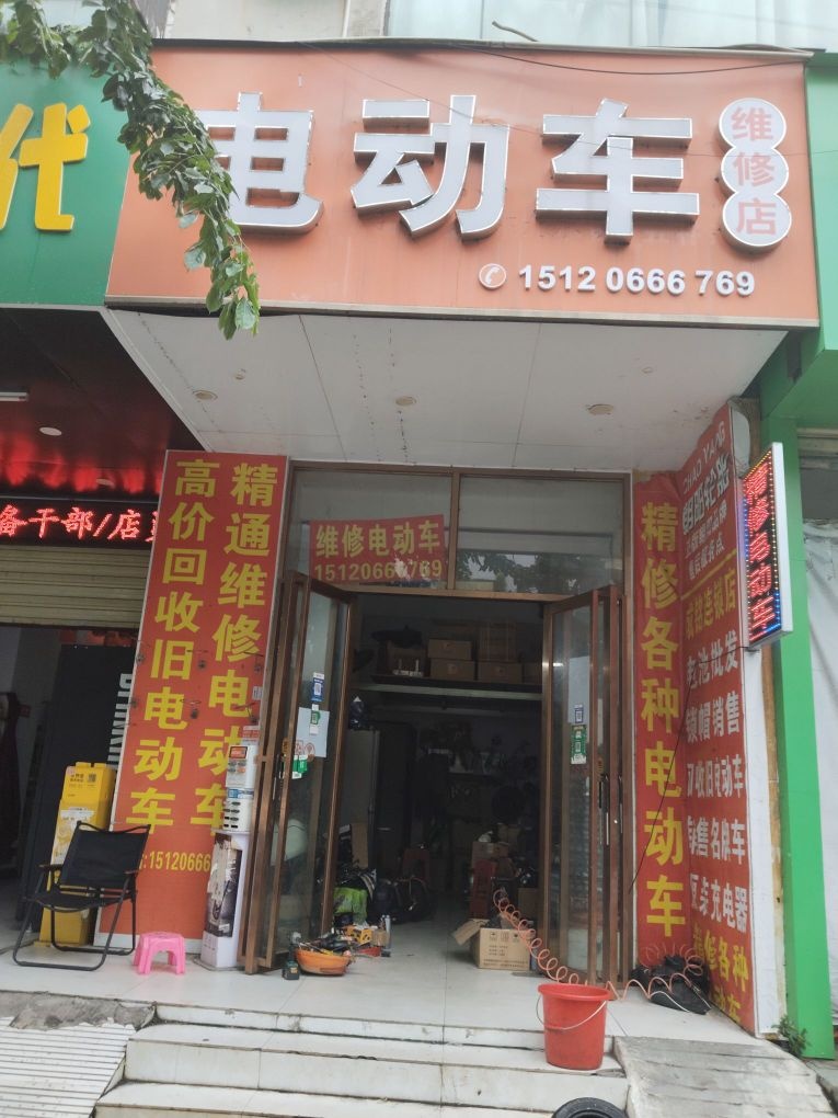 电动车维修店