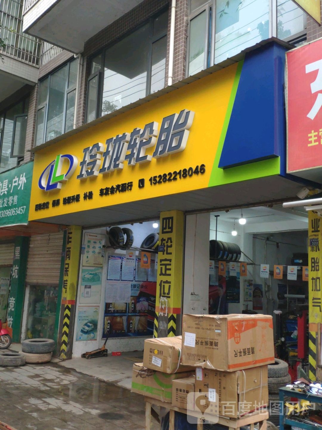 玲珑轮胎(川鄂西路店)