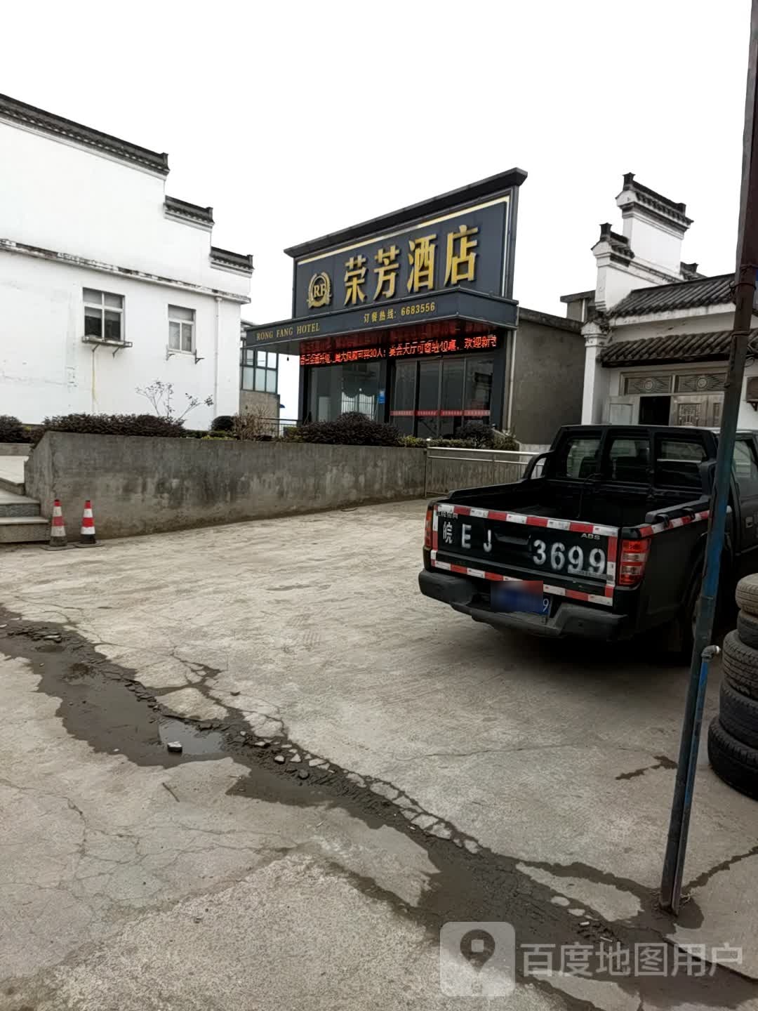 荣芳酒店