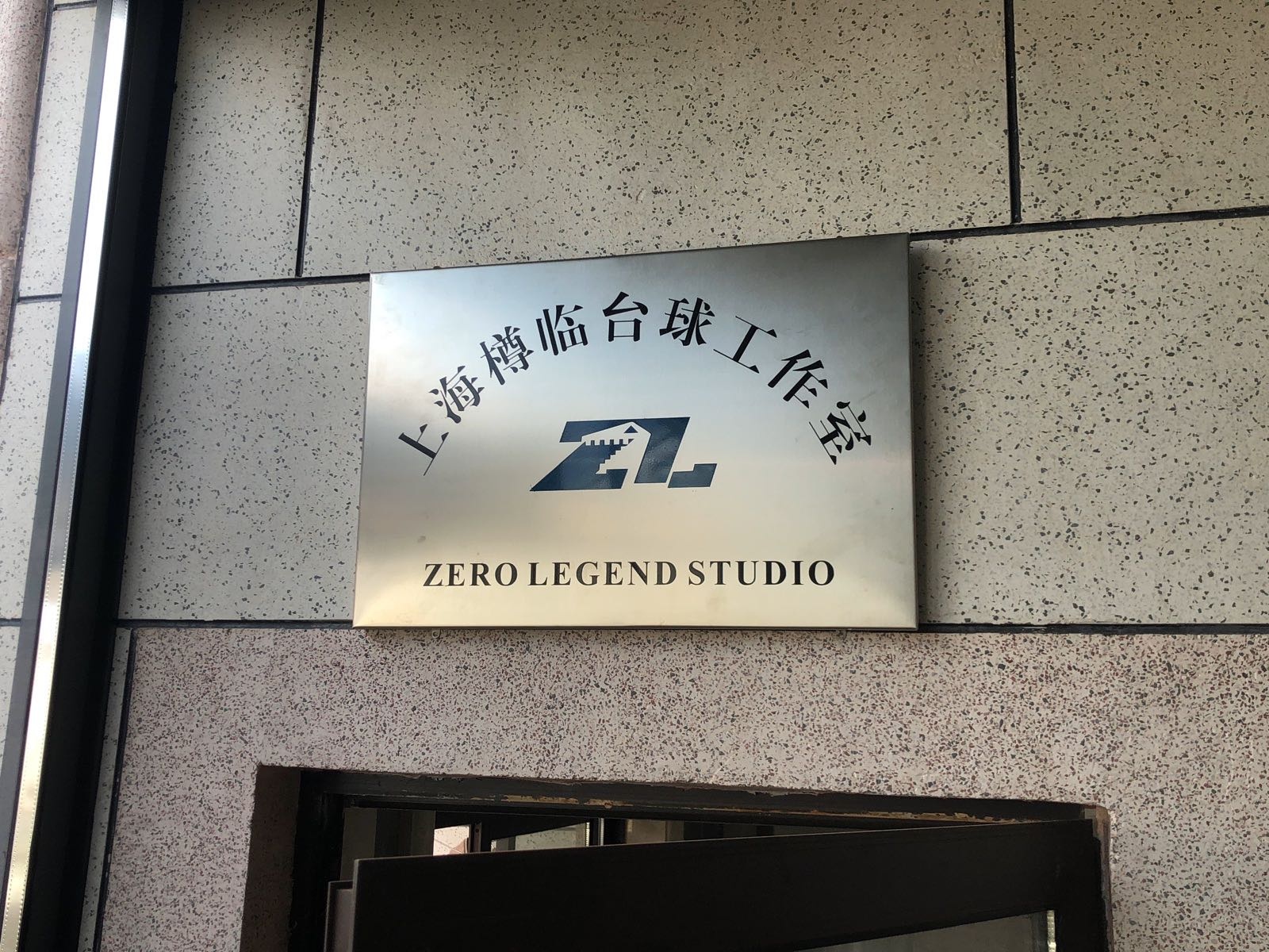 上海樽临台球工作室