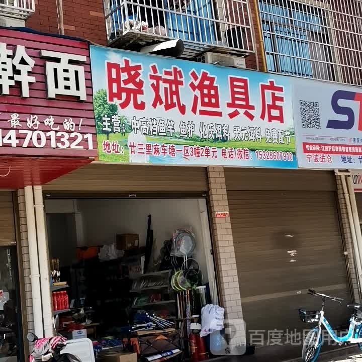 晓斌渔具店