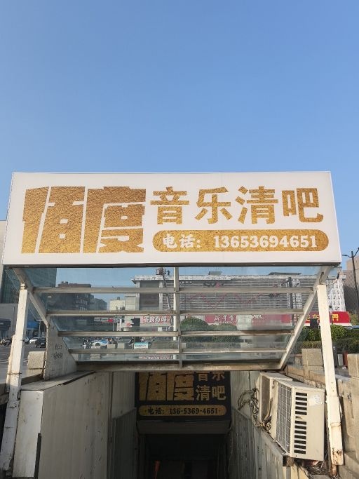 佰度音乐清吧