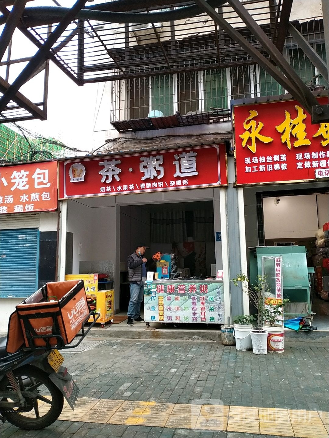 茶粥道
