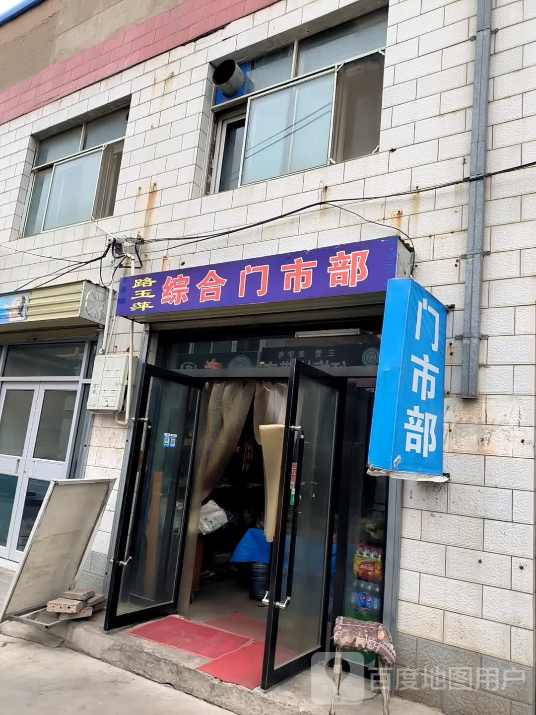 路玉萍综合门市铺