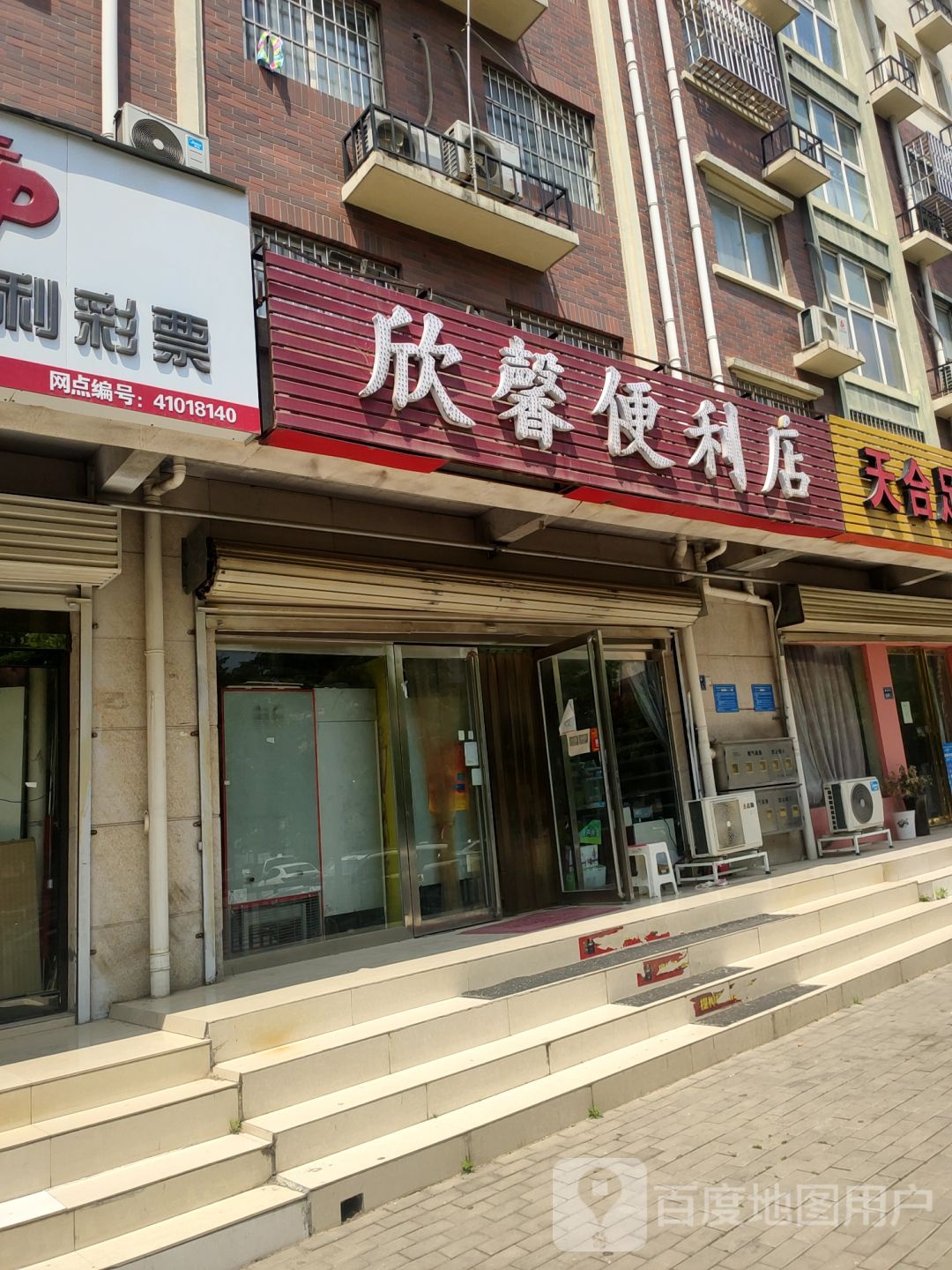 欣馨便利店(德慧街店)