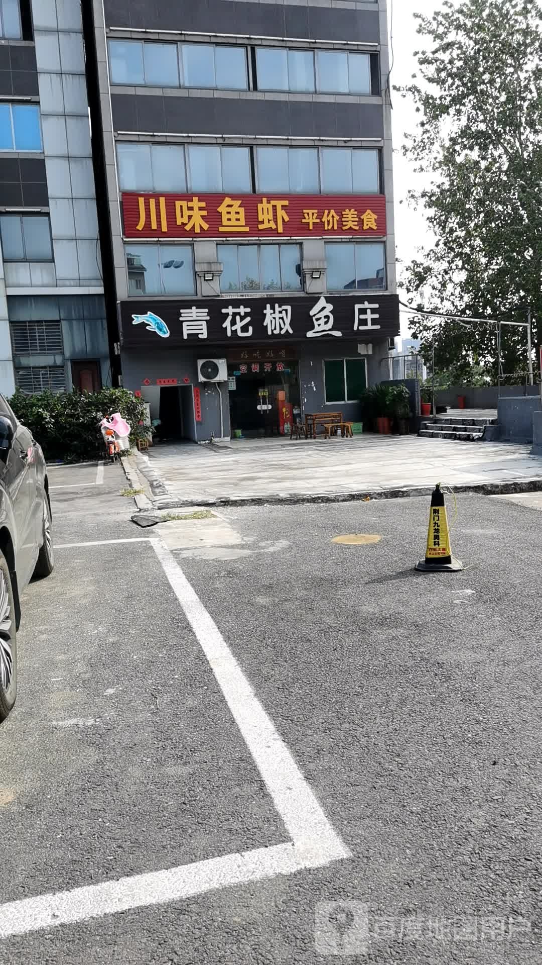 青花椒鱼庄(月亮箕路店)