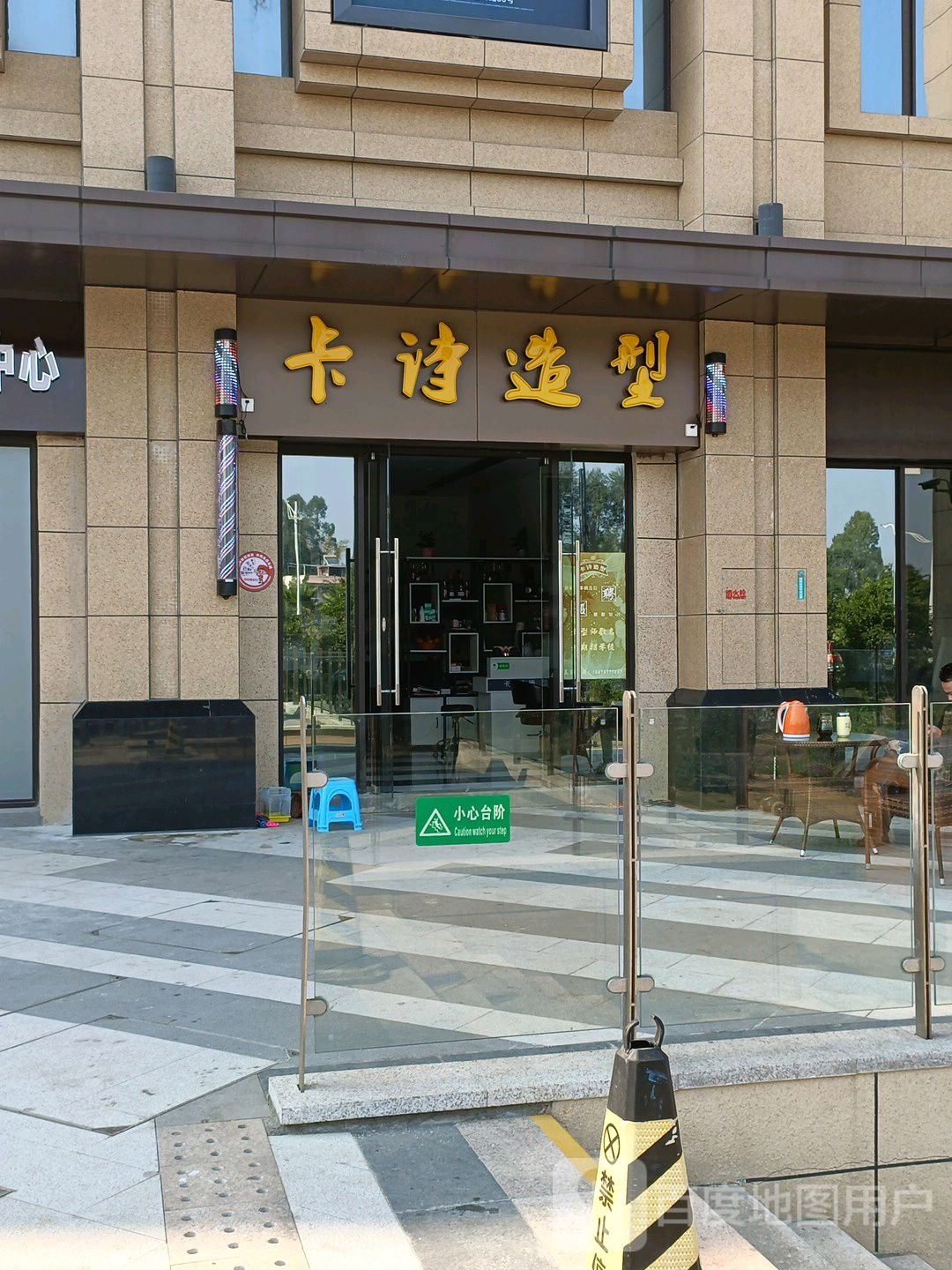 卡诗造型(海德堡店)