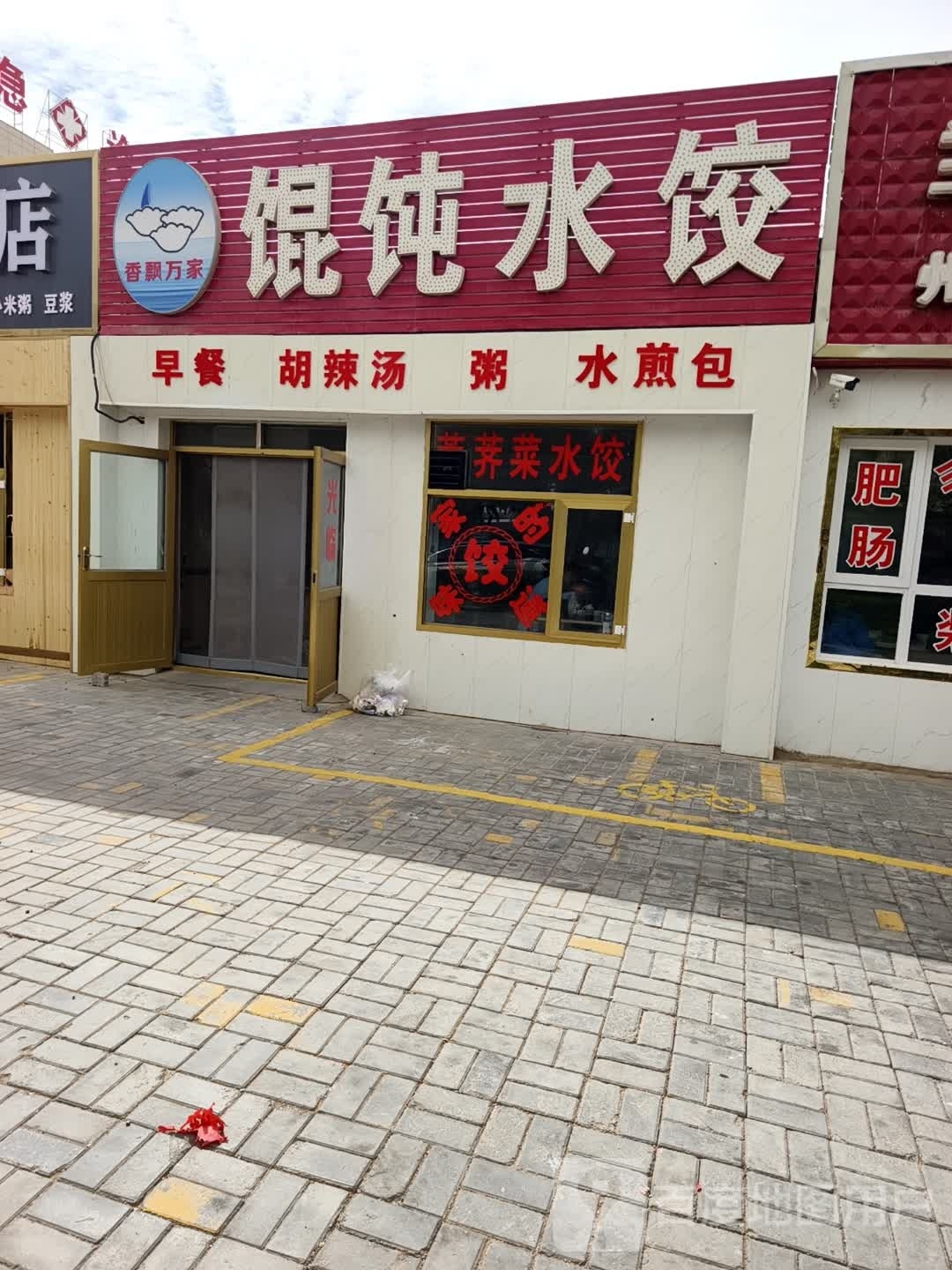 香飘万家馄饨水饺