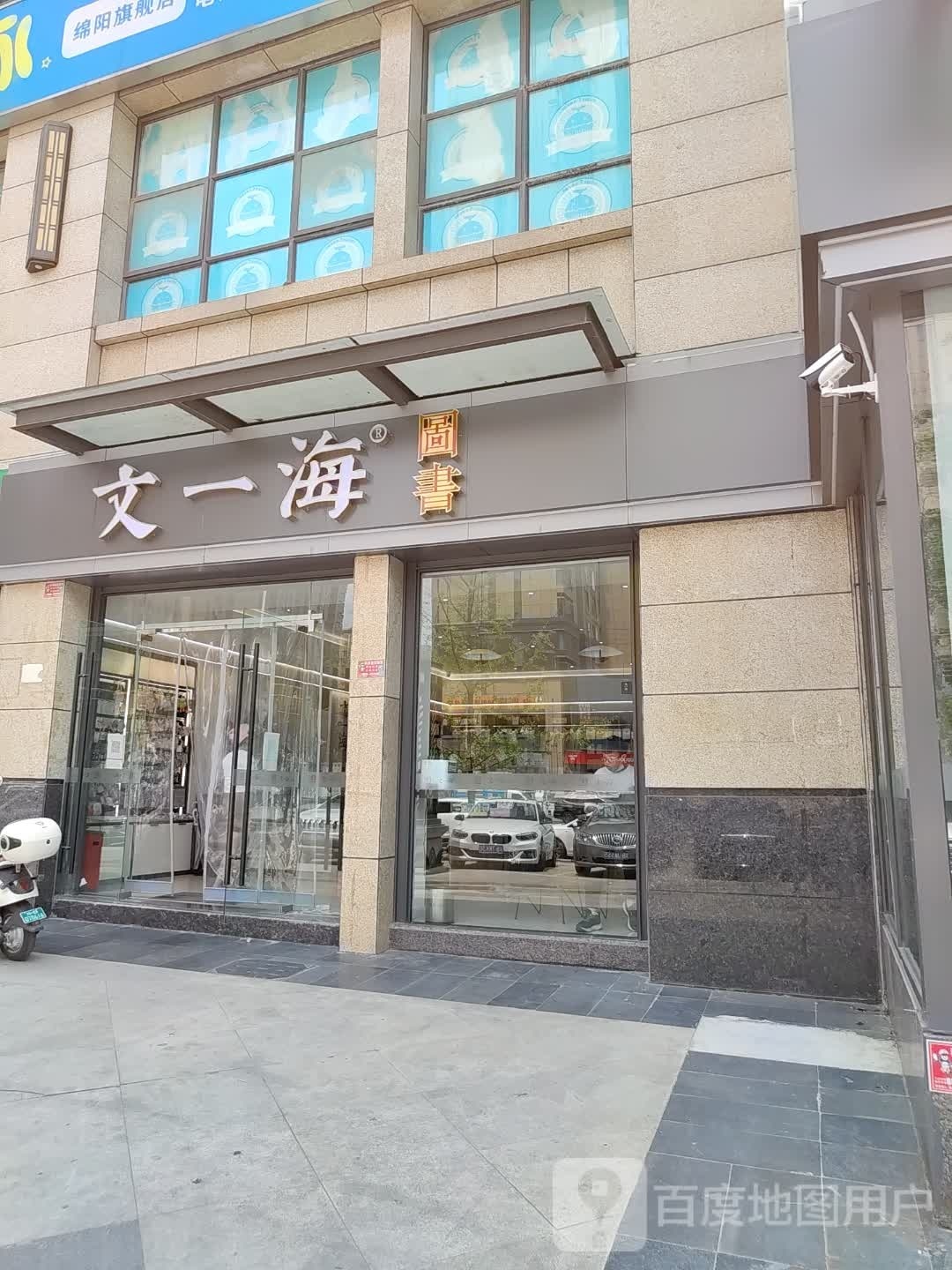 文一海图水(红桥中路店)