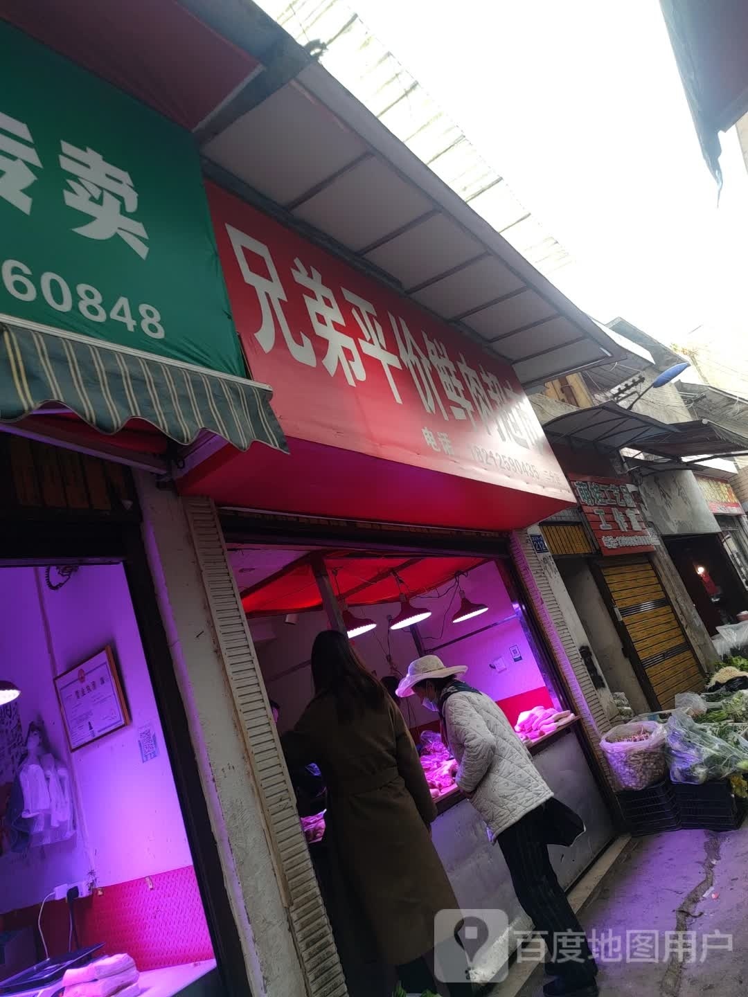 兄弟平件鲜肉超市(二分店)