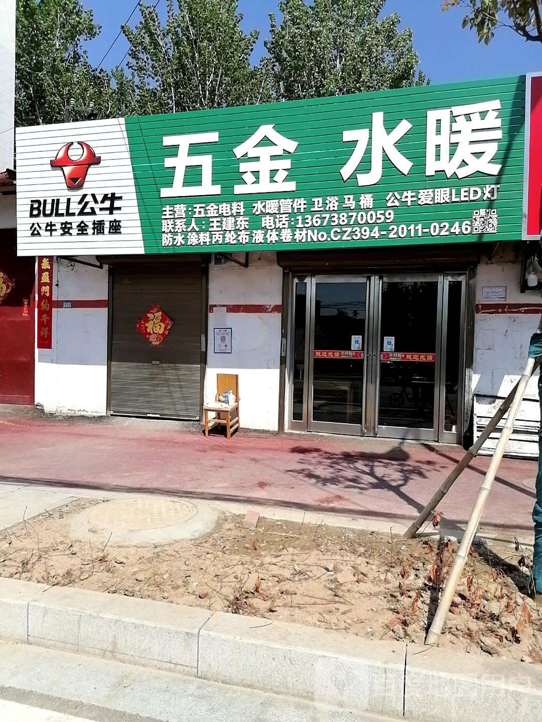 商水县五金水暖(西环路店)