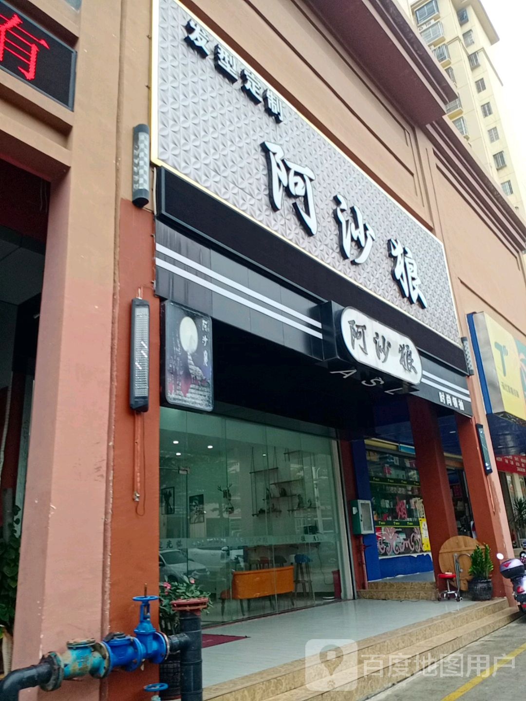 阿沙狼发型定制(和盛家园店)