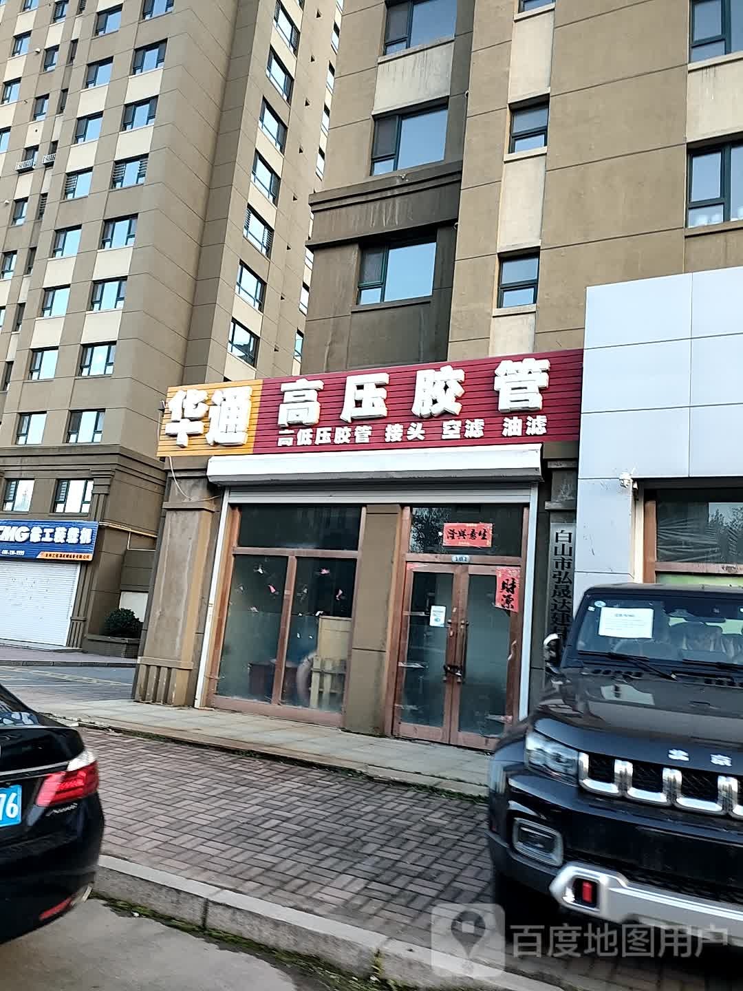 华通高压胶管(宏泰花园1期店)