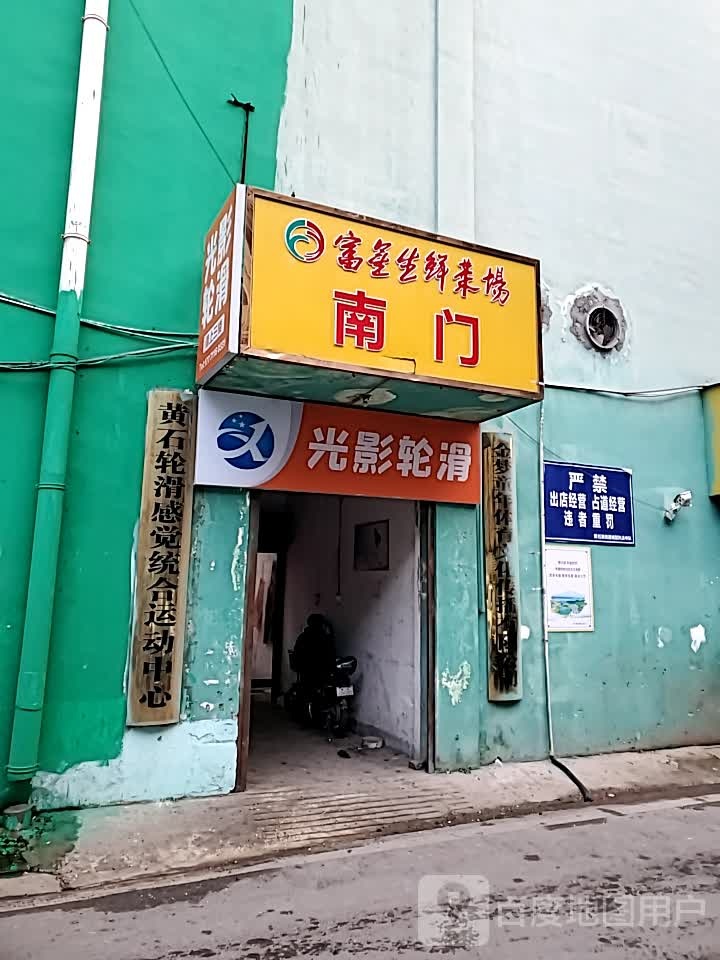 黄石轮滑徐运中心(新街口校区)