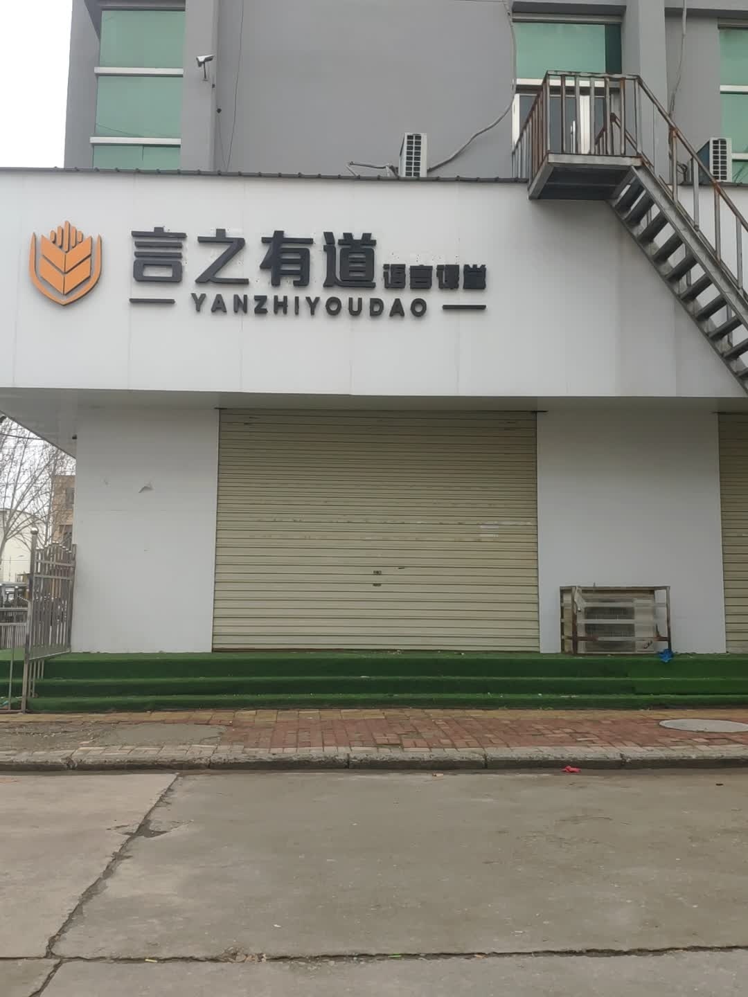 言之有道语言课堂(空港金话筒校区)