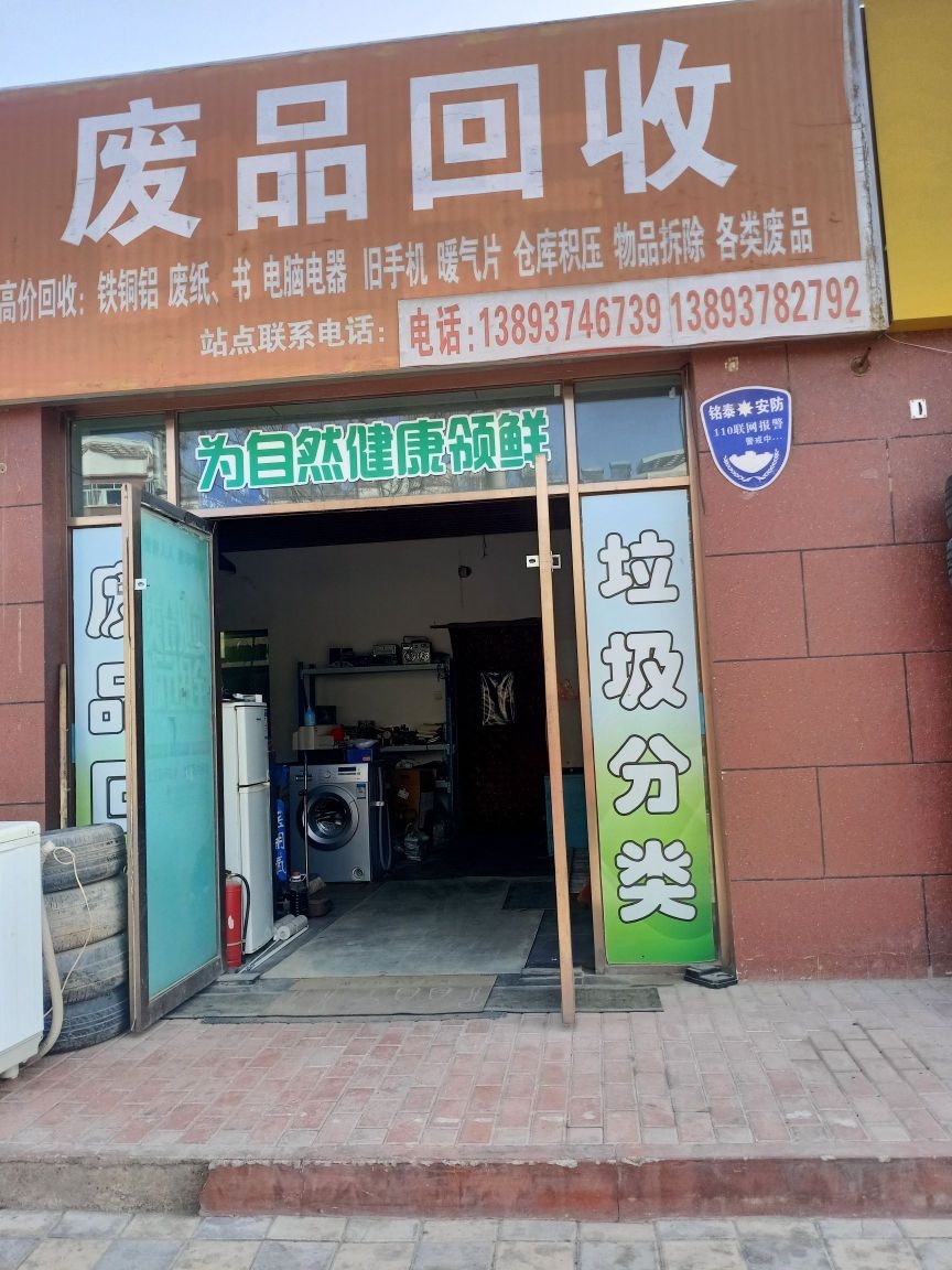 废品回收