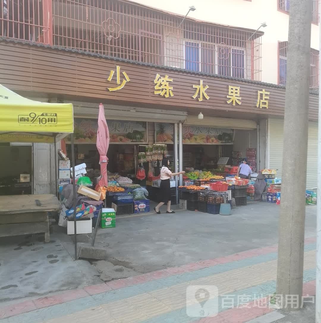 少练水果店