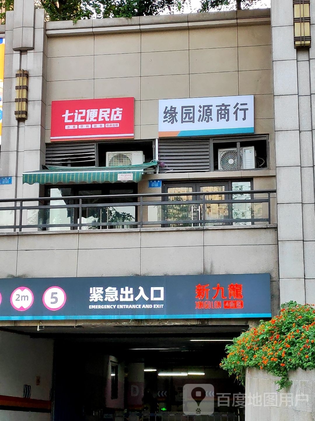 缘园源商行