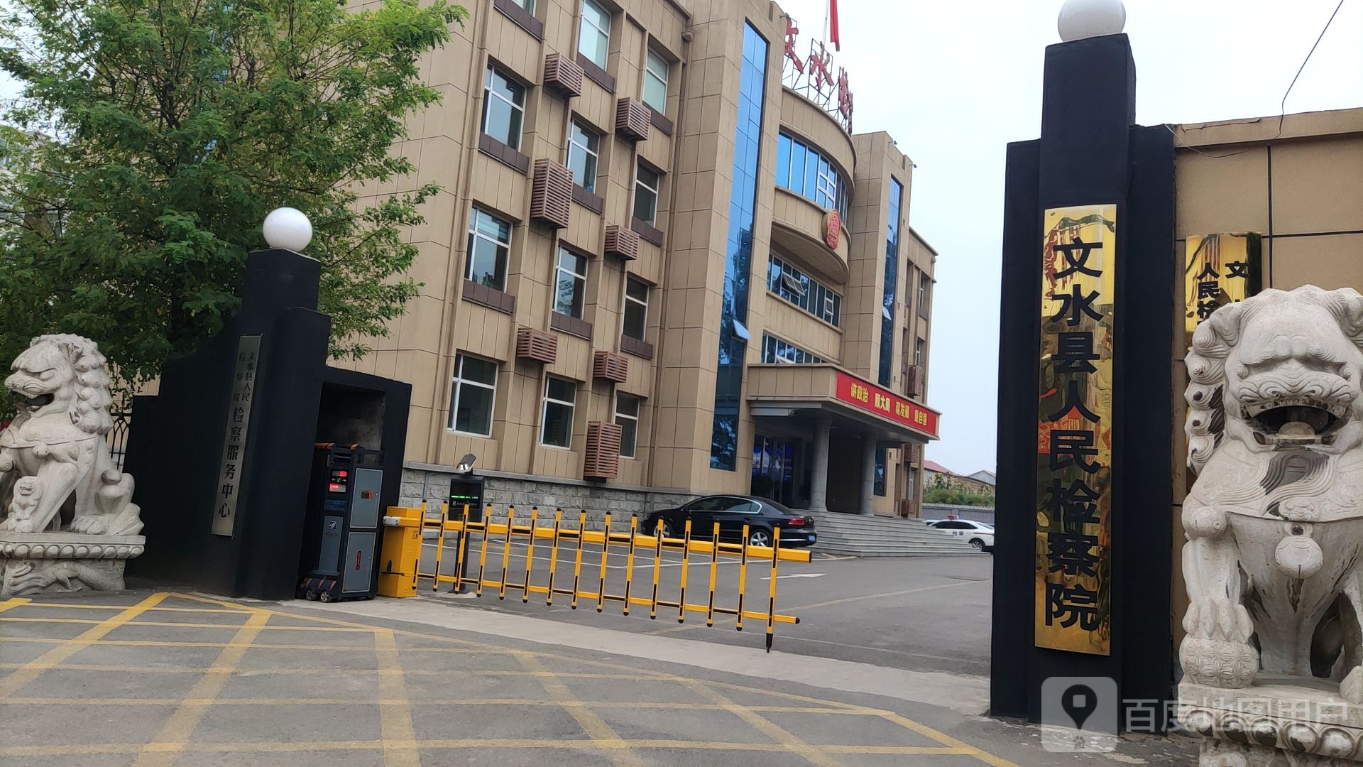 山西省文水县人民检察院