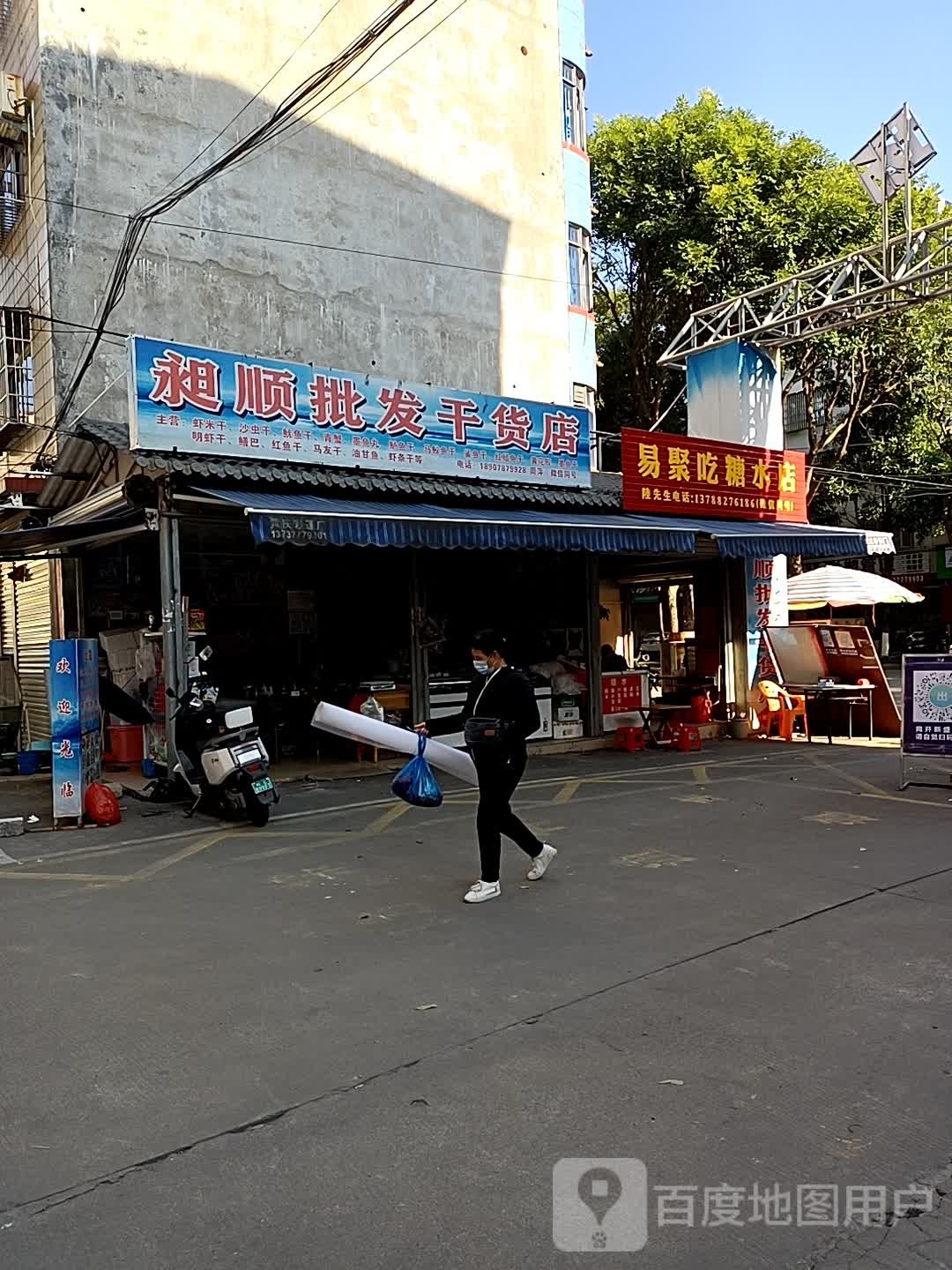 昶顺批发干货店