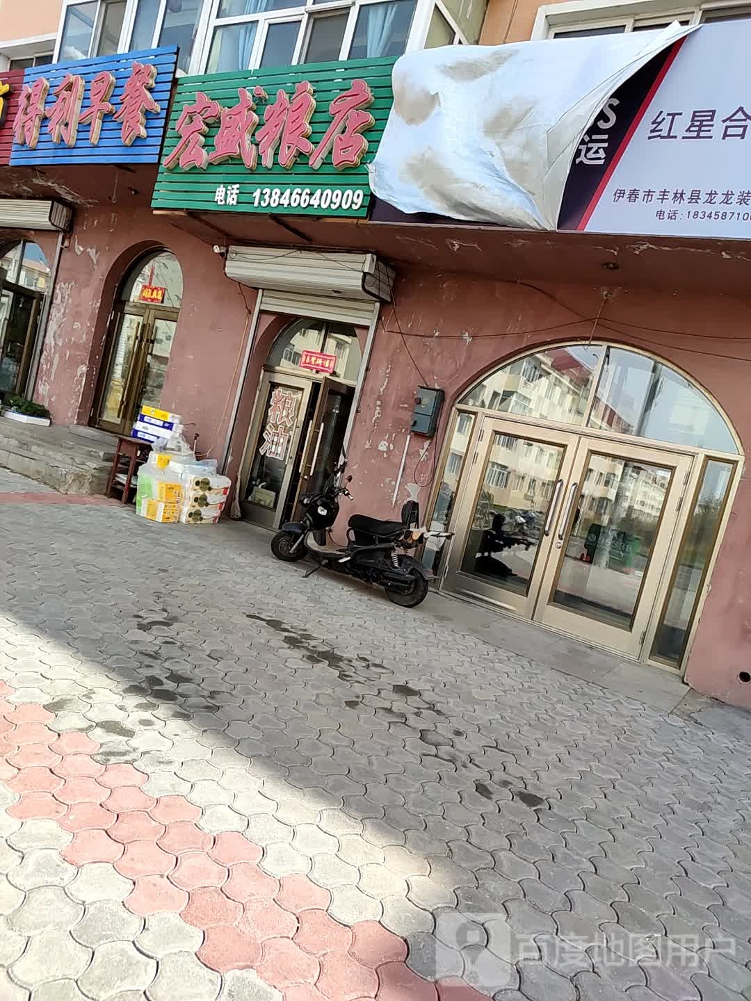 宏盛粮店