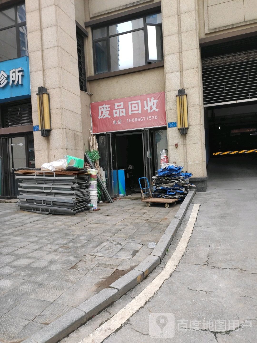 废品回收
