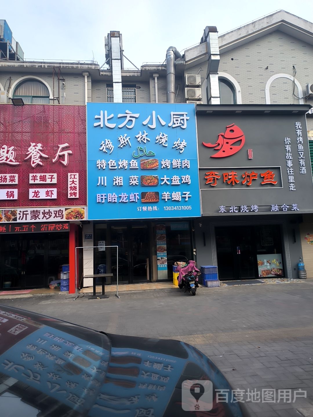 北方小厨烧烤(楚桥路店)