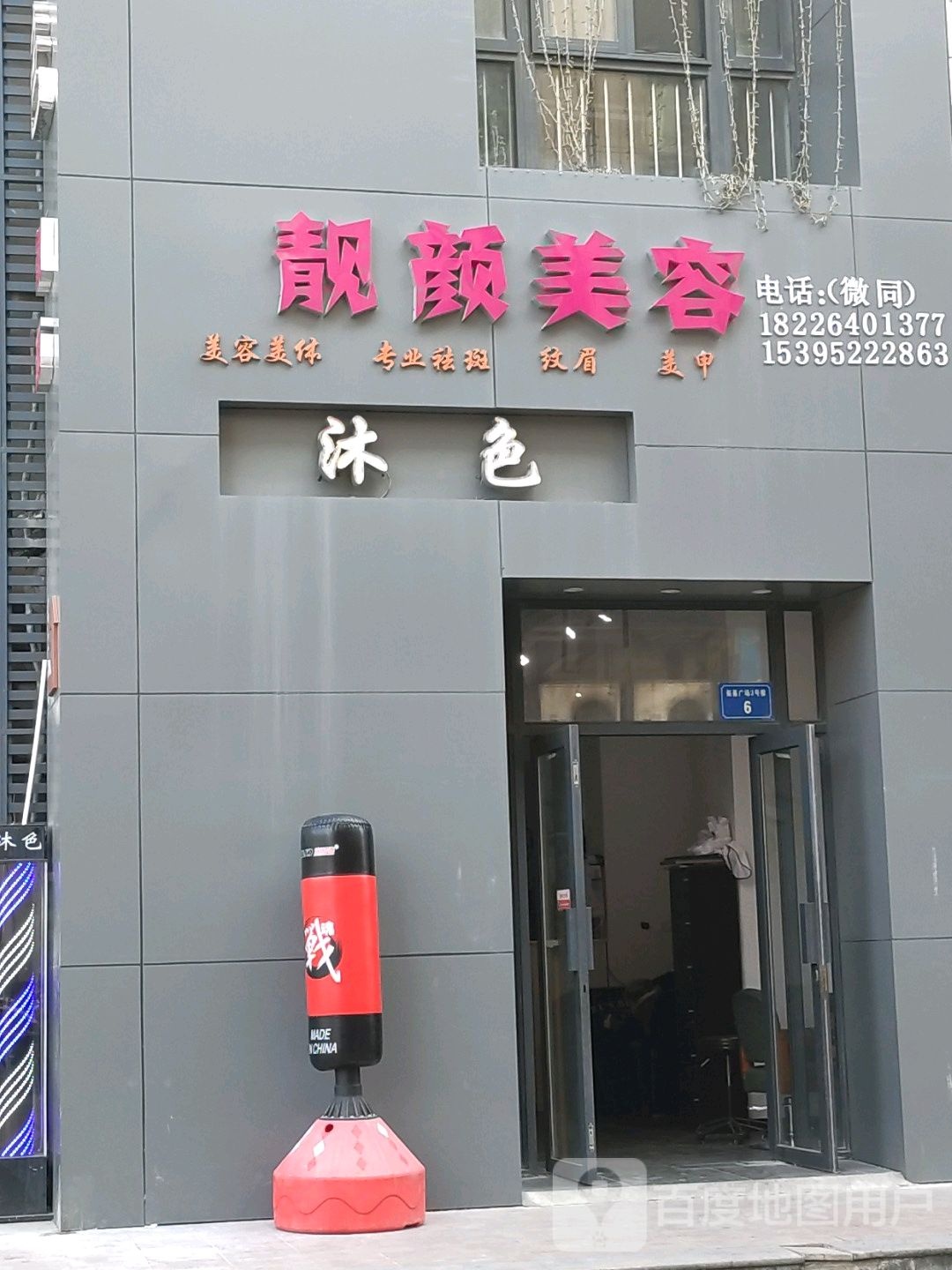 靓源美容