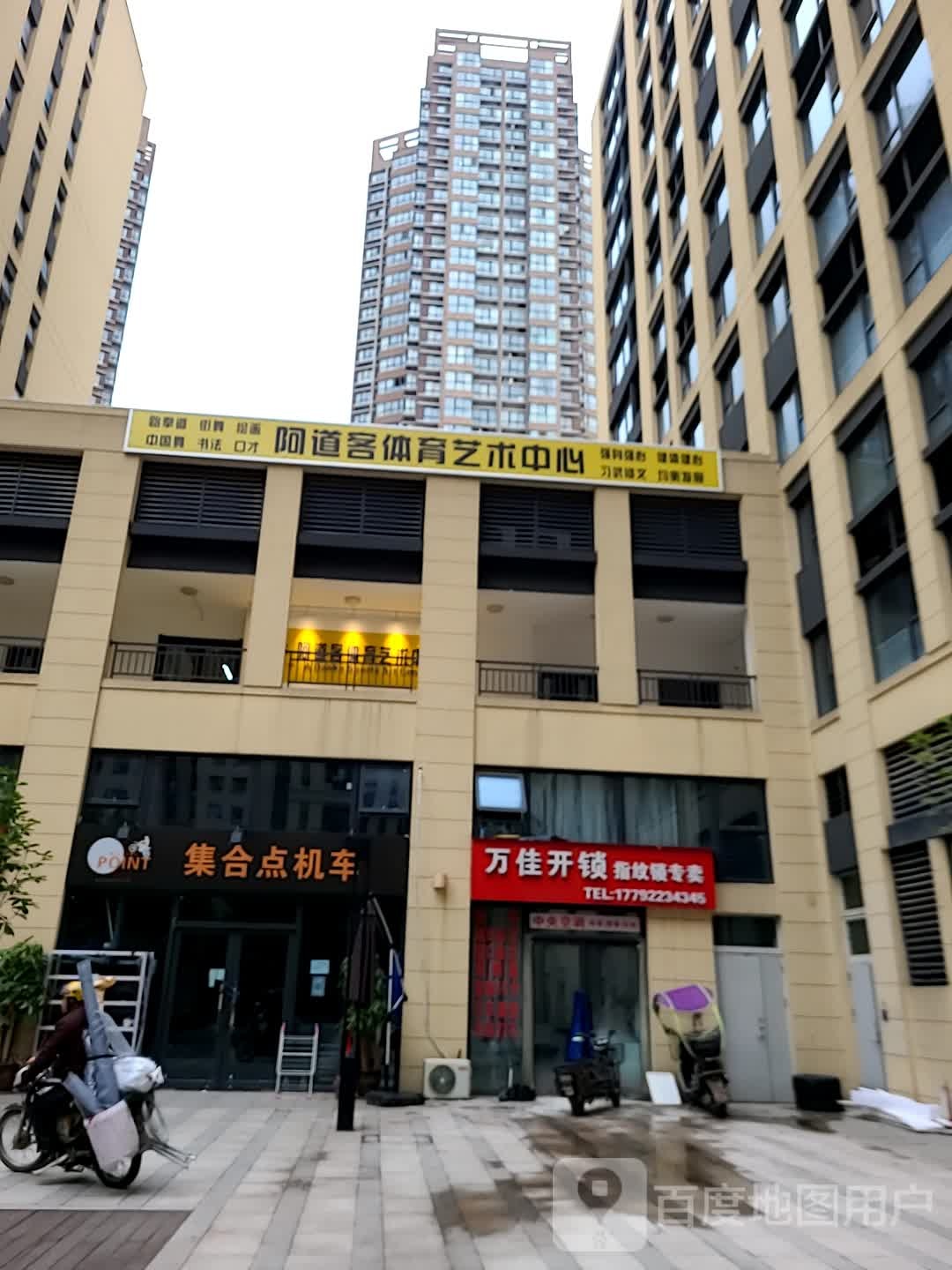 万佳开锁(西沣四路店)