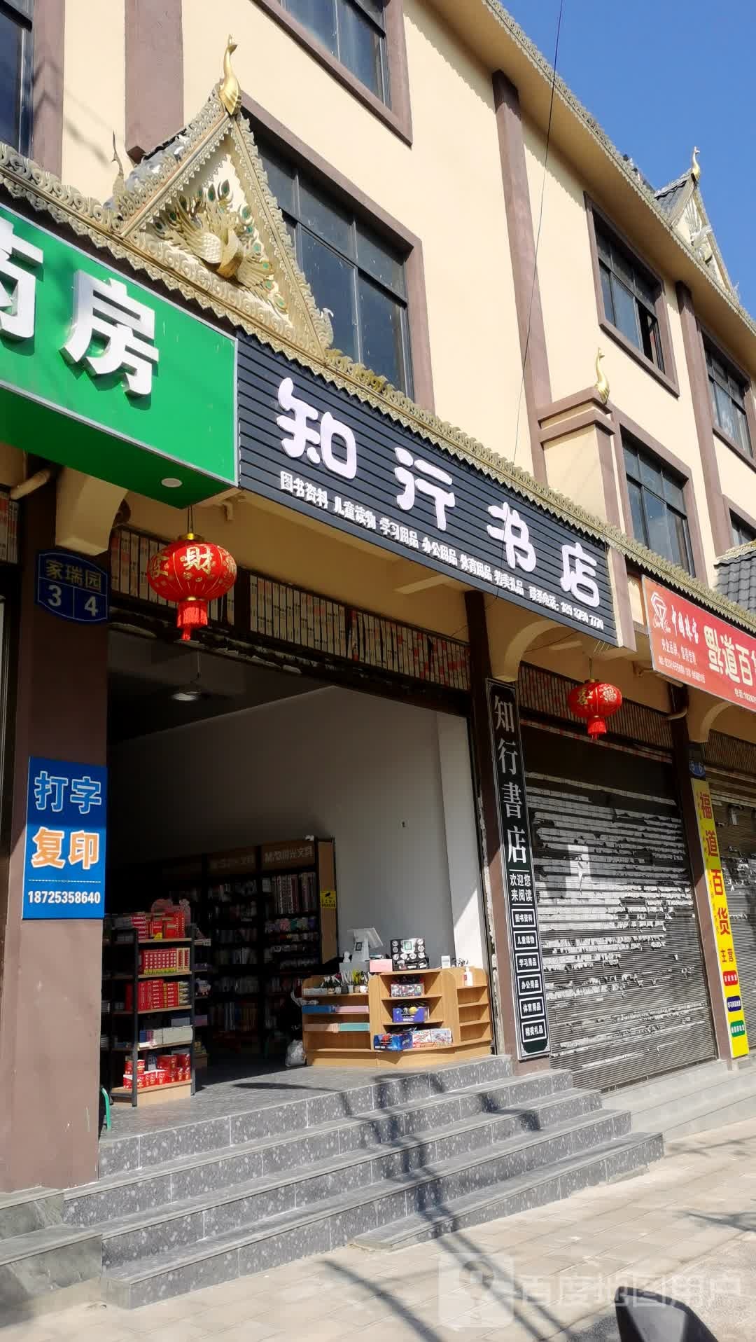 知行书店