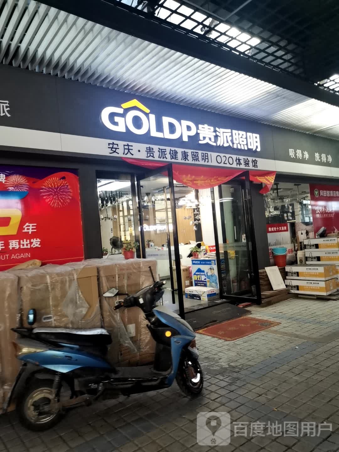 贵派照明(经四路店)